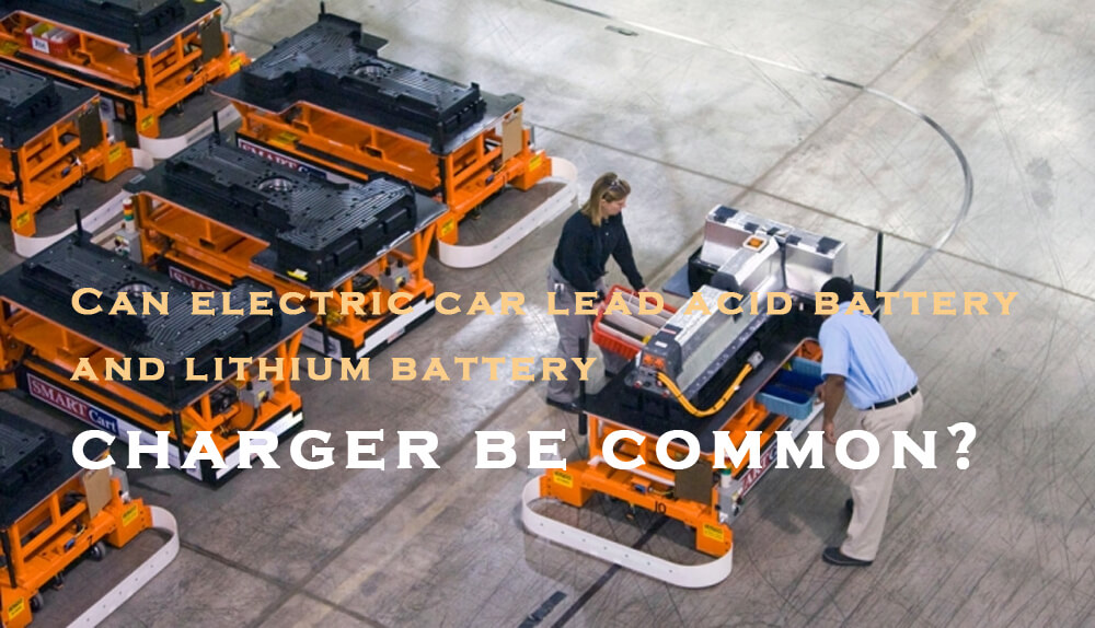 Le chargeur de batterie au plomb et le chargeur de batterie au lithium d'une voiture électrique peuvent-ils être communs ?