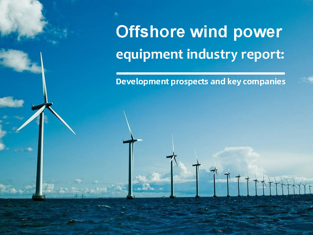 Offshore wind power equipment industry report - Development prospects and key companies