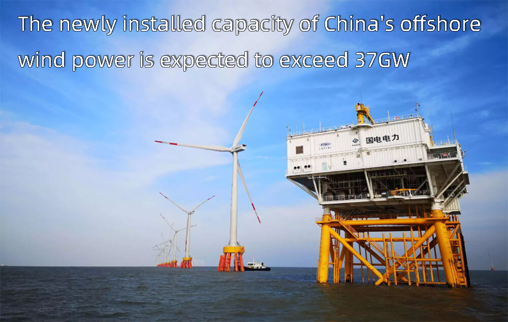 The newly installed capacity of China's offshore wind power is expected to exceed 37GW