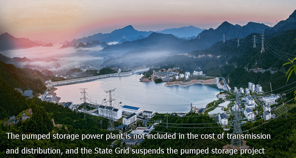 The pumped storage power plant is not included in the cost of transmission and distribution, and the State Grid suspends the pumped storage project