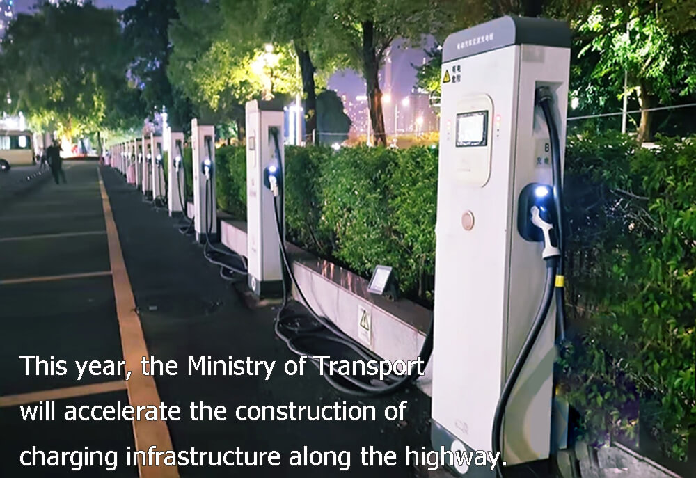 Cette année, le ministère des transports accélérera la construction d'infrastructures de recharge le long de l'autoroute.