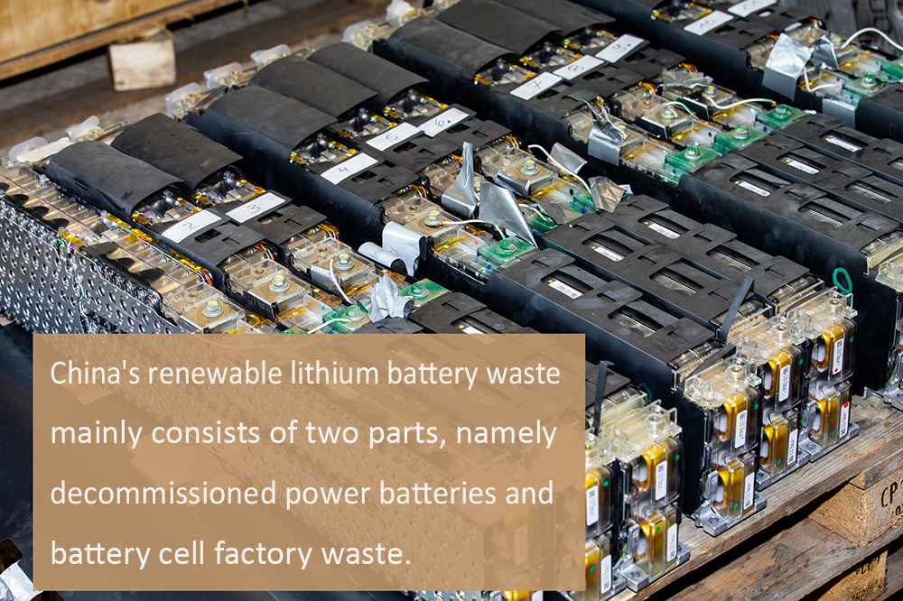 China's renewable lithium battery waste mainly consists of two parts, namely decommissioned power batteries and battery cell factory waste.