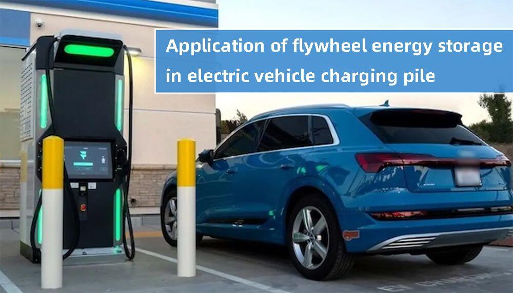 Application of flywheel energy storage in electric vehicle charging pile