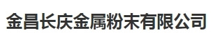 Jinchang Changqing is one of the top 10 nickel cobalt manufacturers
