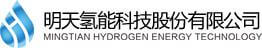 MINGTIAN is one of the top 10 fuel cell manufacturers in China