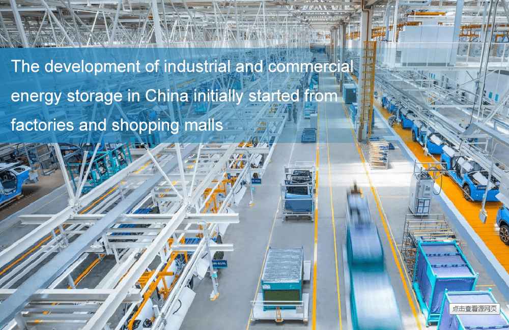 El desarrollo del almacenamiento de energía industrial y comercial en China comenzó en fábricas y centros comerciales.