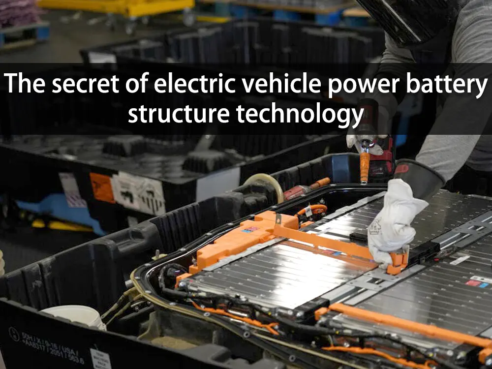 The secret of electric vehicle power battery structure technology
